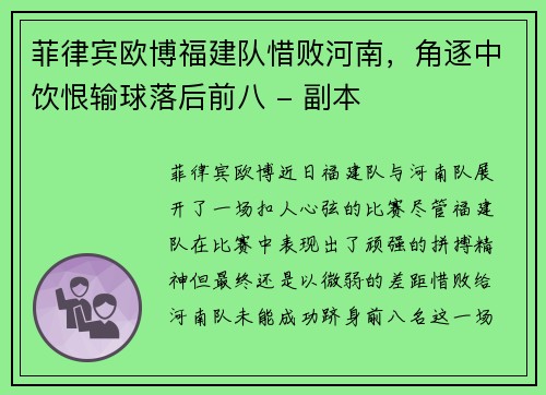 菲律宾欧博福建队惜败河南，角逐中饮恨输球落后前八 - 副本