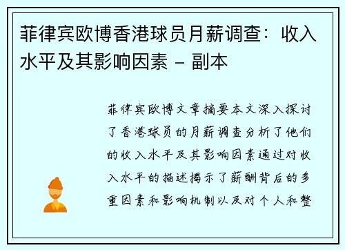 菲律宾欧博香港球员月薪调查：收入水平及其影响因素 - 副本