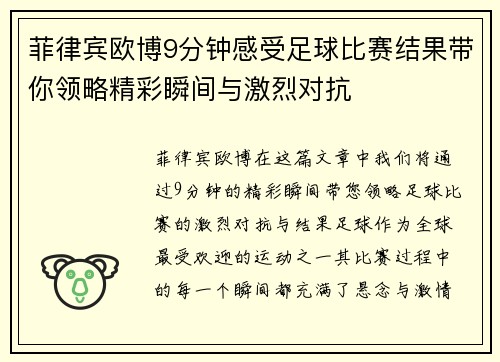 菲律宾欧博9分钟感受足球比赛结果带你领略精彩瞬间与激烈对抗