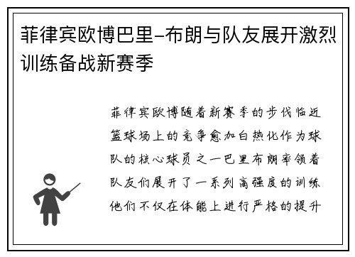 菲律宾欧博巴里-布朗与队友展开激烈训练备战新赛季