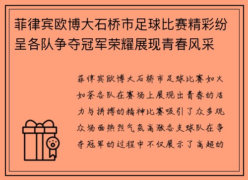 菲律宾欧博大石桥市足球比赛精彩纷呈各队争夺冠军荣耀展现青春风采