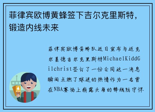 菲律宾欧博黄蜂签下吉尔克里斯特，锻造内线未来