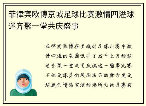 菲律宾欧博京城足球比赛激情四溢球迷齐聚一堂共庆盛事