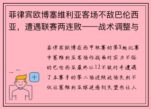 菲律宾欧博塞维利亚客场不敌巴伦西亚，遭遇联赛两连败——战术调整与心态考验的双重挑战