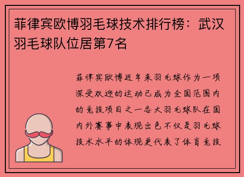 菲律宾欧博羽毛球技术排行榜：武汉羽毛球队位居第7名