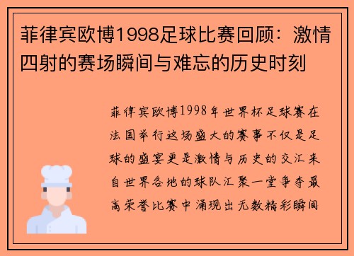 菲律宾欧博1998足球比赛回顾：激情四射的赛场瞬间与难忘的历史时刻