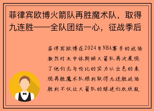 菲律宾欧博火箭队再胜魔术队，取得九连胜——全队团结一心，征战季后赛的信心倍增