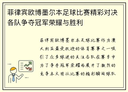 菲律宾欧博墨尔本足球比赛精彩对决各队争夺冠军荣耀与胜利