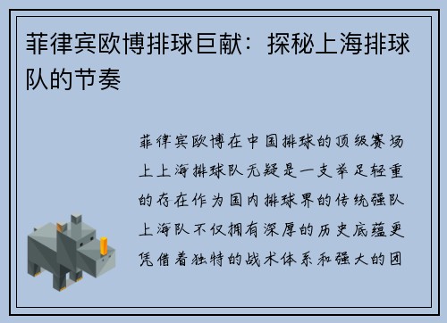 菲律宾欧博排球巨献：探秘上海排球队的节奏