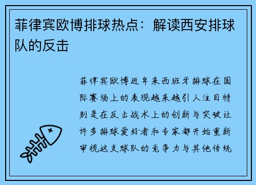 菲律宾欧博排球热点：解读西安排球队的反击