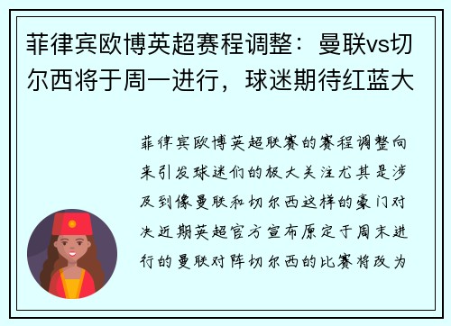 菲律宾欧博英超赛程调整：曼联vs切尔西将于周一进行，球迷期待红蓝大战的精彩对决
