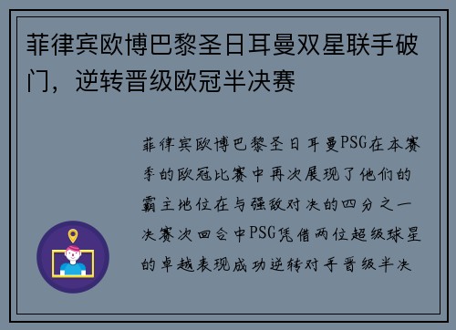 菲律宾欧博巴黎圣日耳曼双星联手破门，逆转晋级欧冠半决赛