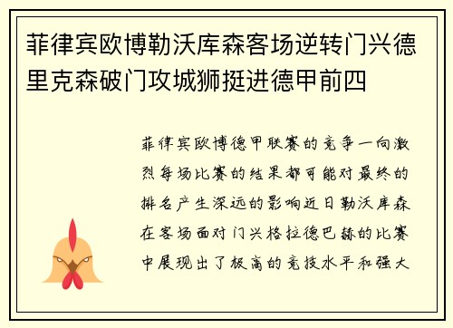 菲律宾欧博勒沃库森客场逆转门兴德里克森破门攻城狮挺进德甲前四