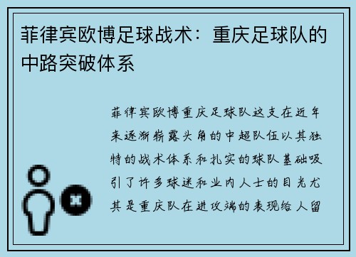 菲律宾欧博足球战术：重庆足球队的中路突破体系