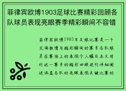 菲律宾欧博1903足球比赛精彩回顾各队球员表现亮眼赛季精彩瞬间不容错过