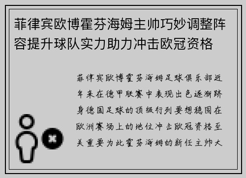菲律宾欧博霍芬海姆主帅巧妙调整阵容提升球队实力助力冲击欧冠资格