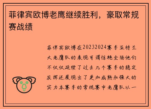 菲律宾欧博老鹰继续胜利，豪取常规赛战绩