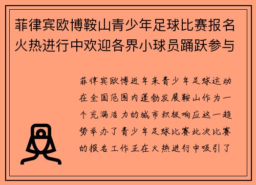 菲律宾欧博鞍山青少年足球比赛报名火热进行中欢迎各界小球员踊跃参与