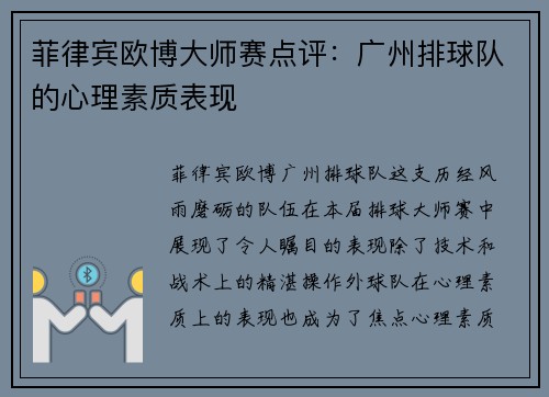 菲律宾欧博大师赛点评：广州排球队的心理素质表现