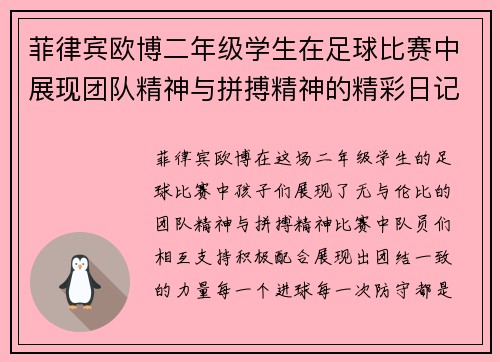 菲律宾欧博二年级学生在足球比赛中展现团队精神与拼搏精神的精彩日记