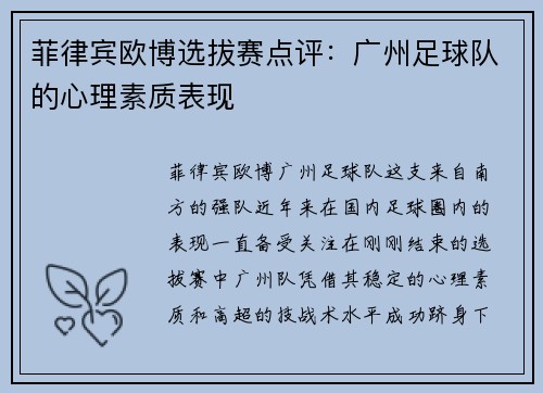 菲律宾欧博选拔赛点评：广州足球队的心理素质表现