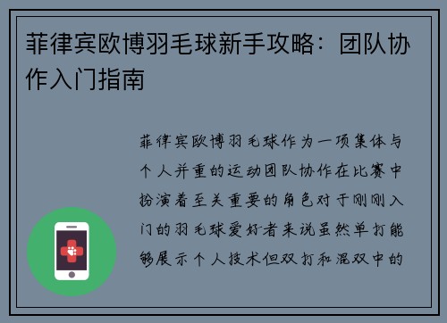 菲律宾欧博羽毛球新手攻略：团队协作入门指南