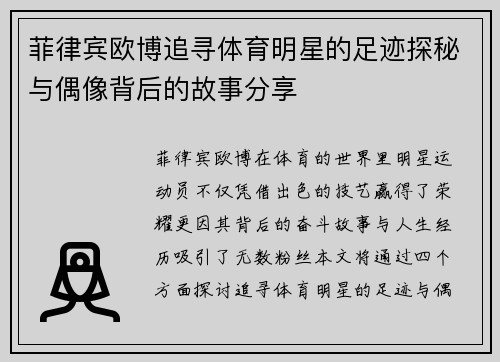 菲律宾欧博追寻体育明星的足迹探秘与偶像背后的故事分享
