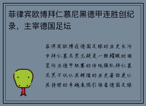 菲律宾欧博拜仁慕尼黑德甲连胜创纪录，主宰德国足坛