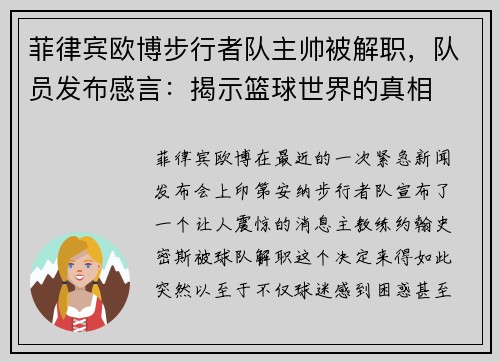 菲律宾欧博步行者队主帅被解职，队员发布感言：揭示篮球世界的真相