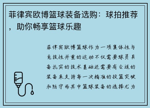 菲律宾欧博篮球装备选购：球拍推荐，助你畅享篮球乐趣
