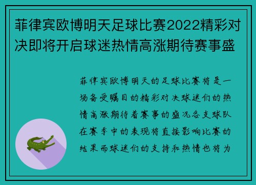 菲律宾欧博明天足球比赛2022精彩对决即将开启球迷热情高涨期待赛事盛况