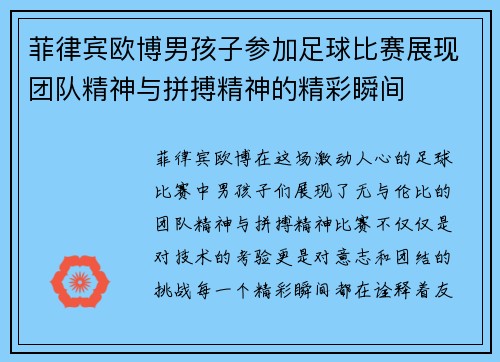 菲律宾欧博男孩子参加足球比赛展现团队精神与拼搏精神的精彩瞬间