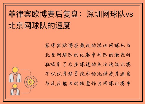 菲律宾欧博赛后复盘：深圳网球队vs北京网球队的速度