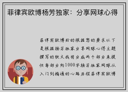 菲律宾欧博杨芳独家：分享网球心得