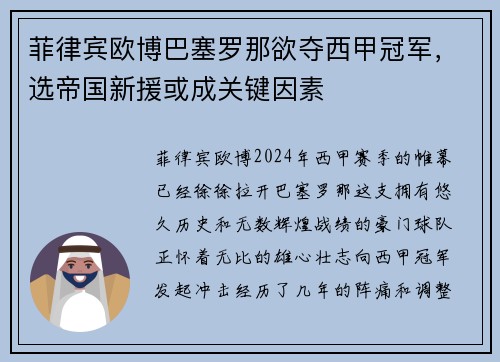 菲律宾欧博巴塞罗那欲夺西甲冠军，选帝国新援或成关键因素