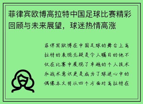 菲律宾欧博高拉特中国足球比赛精彩回顾与未来展望，球迷热情高涨