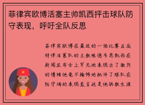 菲律宾欧博活塞主帅凯西抨击球队防守表现，呼吁全队反思