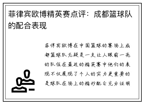 菲律宾欧博精英赛点评：成都篮球队的配合表现