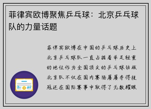 菲律宾欧博聚焦乒乓球：北京乒乓球队的力量话题