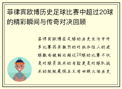 菲律宾欧博历史足球比赛中超过20球的精彩瞬间与传奇对决回顾