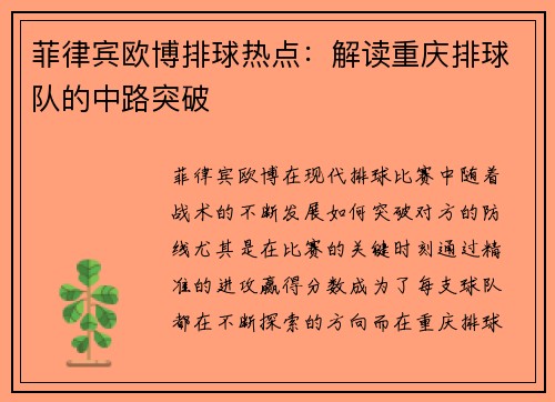 菲律宾欧博排球热点：解读重庆排球队的中路突破