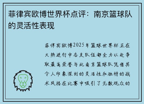 菲律宾欧博世界杯点评：南京篮球队的灵活性表现
