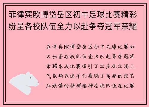 菲律宾欧博岱岳区初中足球比赛精彩纷呈各校队伍全力以赴争夺冠军荣耀