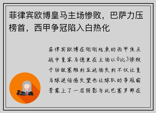 菲律宾欧博皇马主场惨败，巴萨力压榜首，西甲争冠陷入白热化