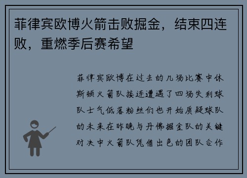 菲律宾欧博火箭击败掘金，结束四连败，重燃季后赛希望