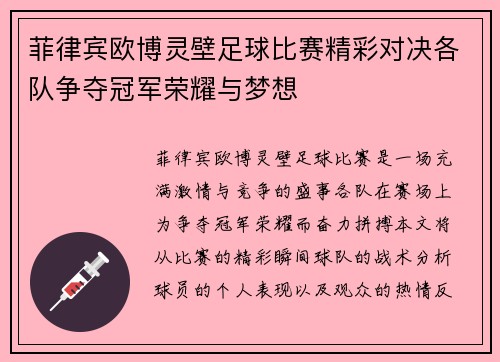 菲律宾欧博灵壁足球比赛精彩对决各队争夺冠军荣耀与梦想