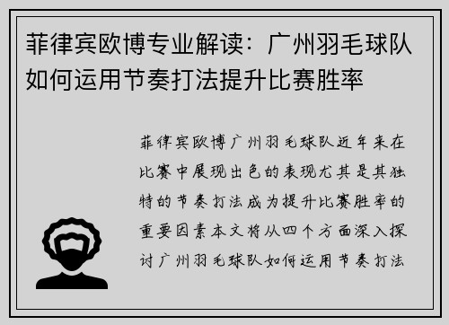 菲律宾欧博专业解读：广州羽毛球队如何运用节奏打法提升比赛胜率