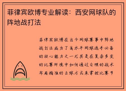 菲律宾欧博专业解读：西安网球队的阵地战打法