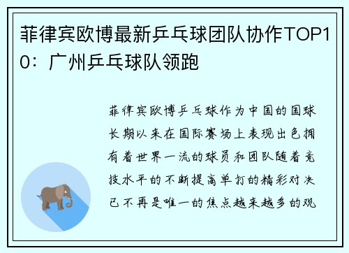 菲律宾欧博最新乒乓球团队协作TOP10：广州乒乓球队领跑