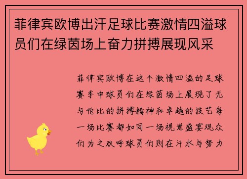 菲律宾欧博出汗足球比赛激情四溢球员们在绿茵场上奋力拼搏展现风采